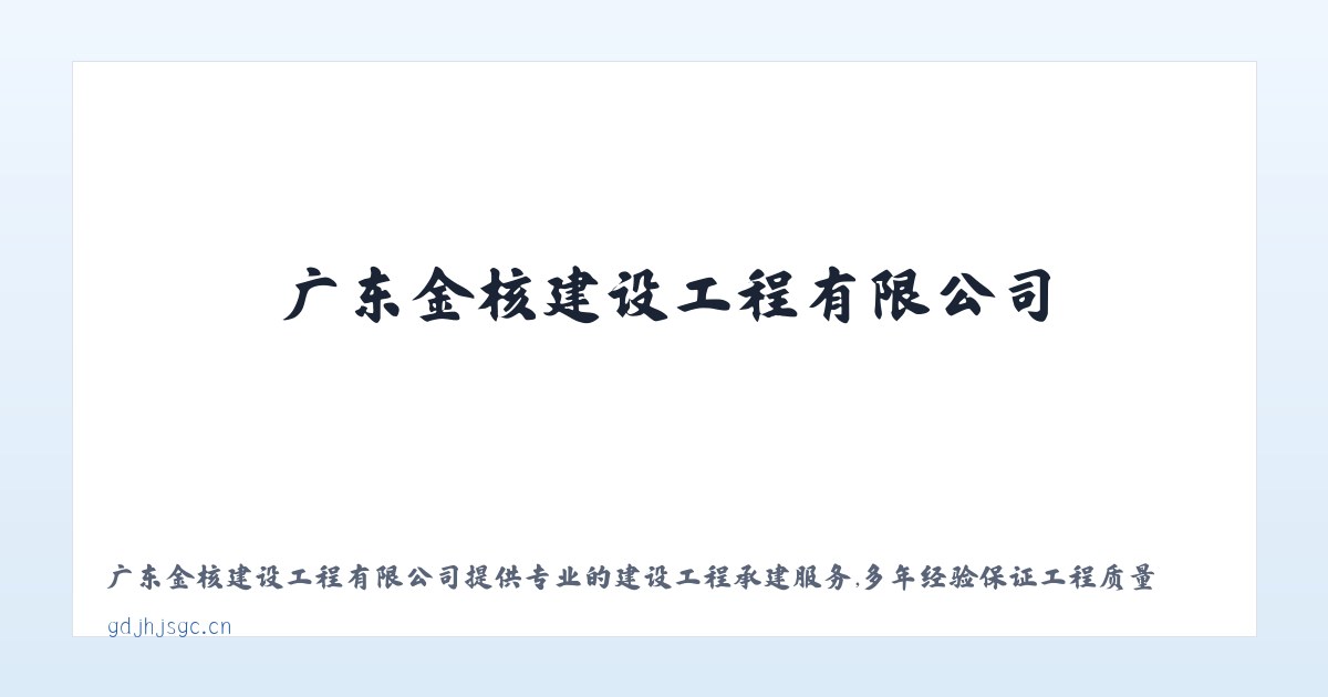 广东金核建设工程有限公司 主图